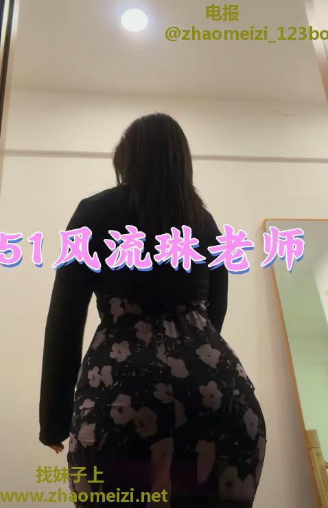欧美身材肥臀琳老师